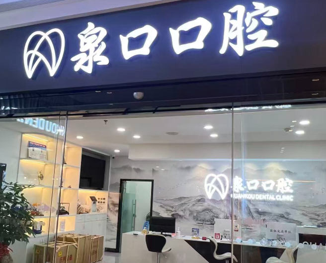 泉州泉口口腔（新天城市广场院区）