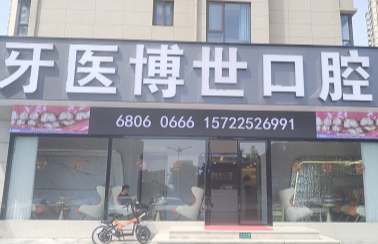 南通如皋牙医博世口腔医院(吾悦店)环境图