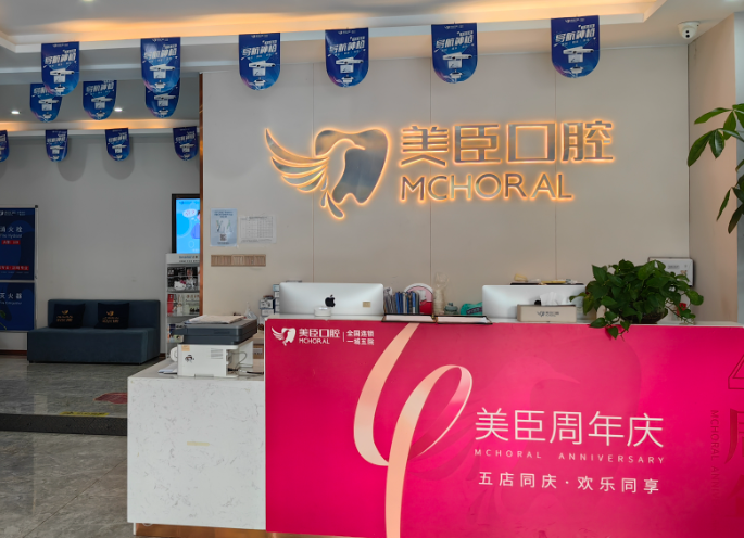 芜湖美臣口腔(中山南路院)环境图