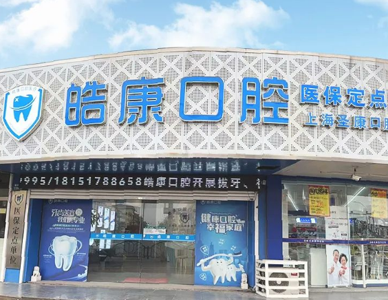 苏州皓康口腔门诊部（锦中路店）
