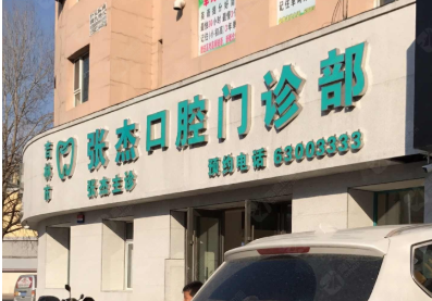 吉林张杰口腔（青年路店）环境图