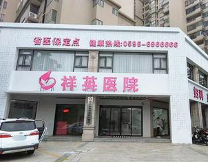 漳州角美祥英妇产医院（口腔科）