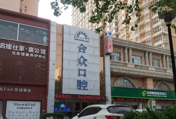 保定合众口腔环境图