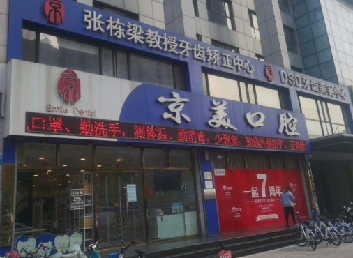 秦皇岛京美口腔环境图