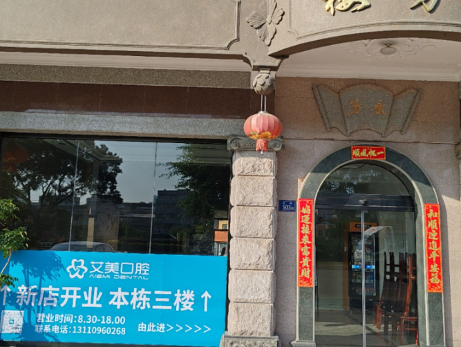 泉州艾美口腔（南安永芳店）