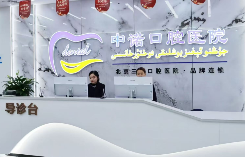 喀什中诺口腔医院环境图