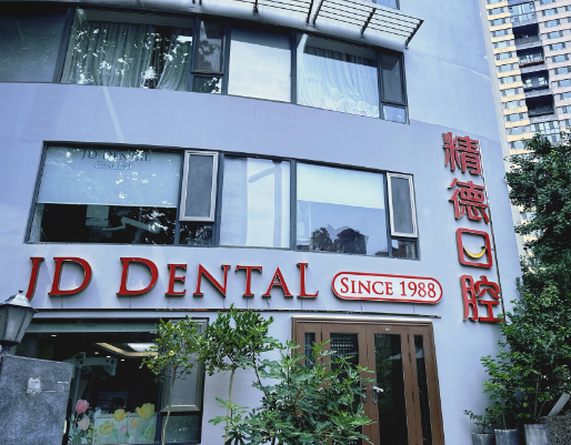 北京精德口腔（阳光100店）