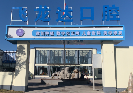 邯郸飞龙达口腔医院环境图