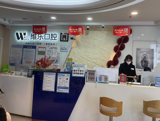 无锡维乐口腔(五爱门诊梁溪店)环境图