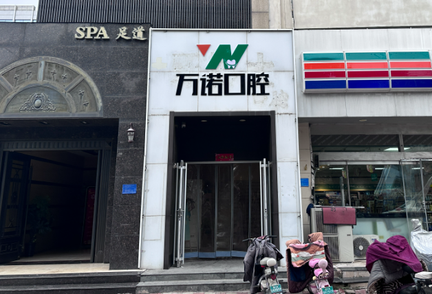 石家庄万诺口腔（石家庄院区）环境图