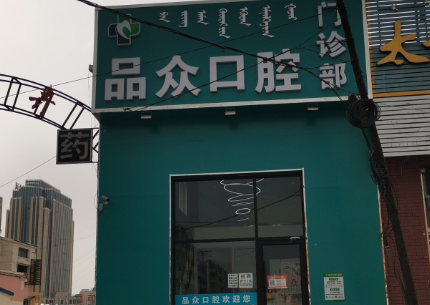 包头品众口腔诊所(龙江道店)环境图