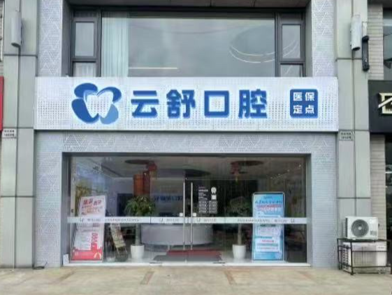 苏州云舒口腔