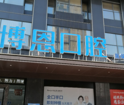 漳州博恩口腔（万达院区）