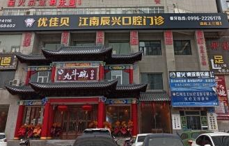 巴州优佳贝口腔(库尔勒分院)环境图