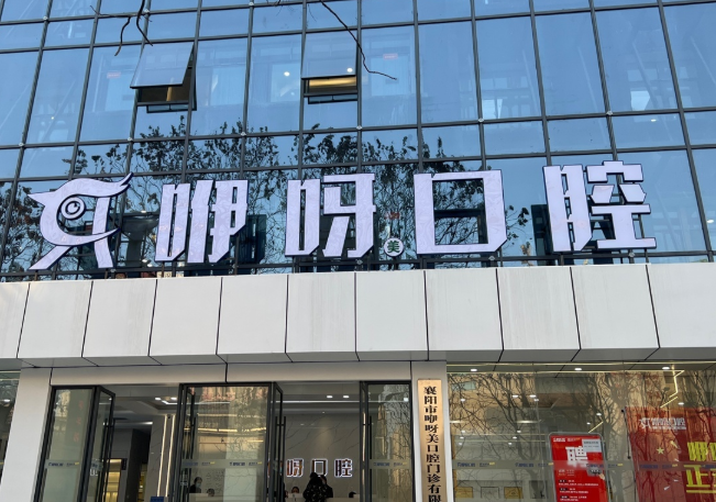 襄阳咿呀口腔（长征路店）