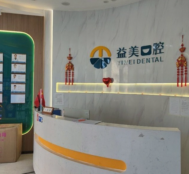 新乡益美口腔（星海分院）