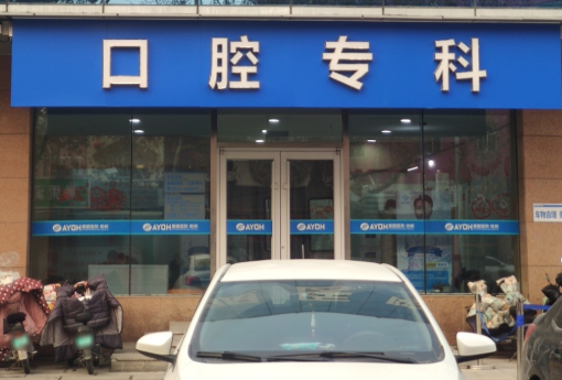 邯郸爱眼医院口腔科（东柳院区）环境图