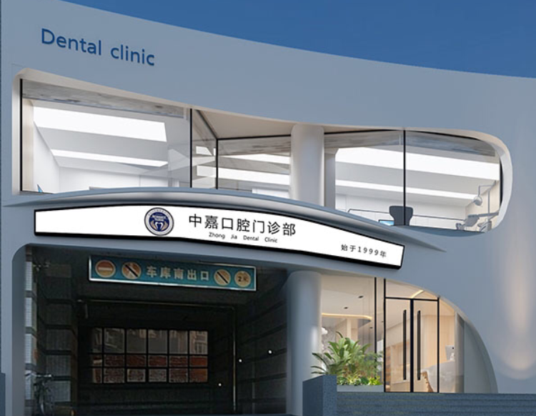 北京中嘉口腔