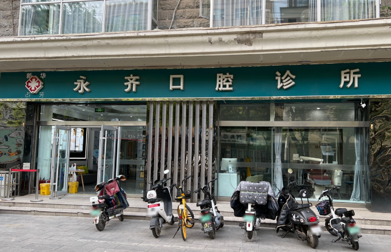 石家庄永齐口腔(新华店)环境图