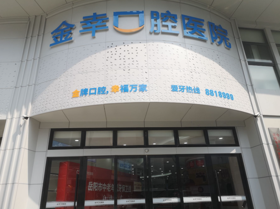 岳阳金幸口腔医院（楼区店）