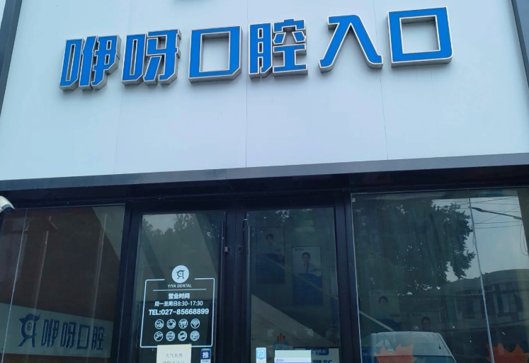 黄石咿呀口腔(黄石万达店)环境图
