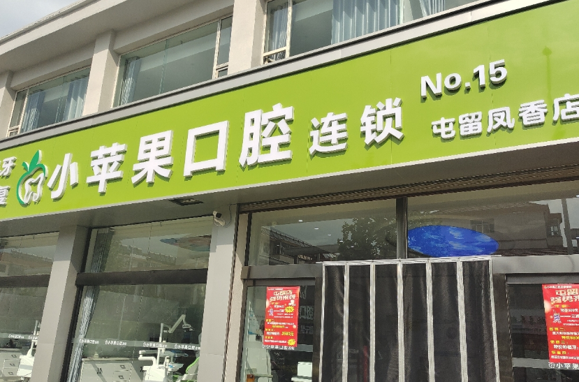 长治小苹果口腔连锁(屯留凤香店)环境图