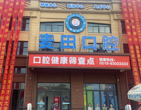连云港麦田口腔（柘汪院区）