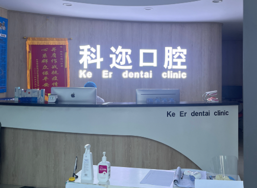 巴州科迩口腔环境图