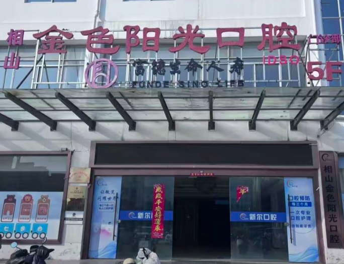 淮北新尔口腔（金色阳光门诊部）