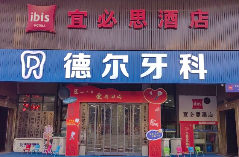 兰州德尔牙科
