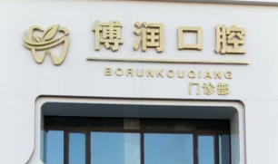 松原博润口腔门诊部环境图