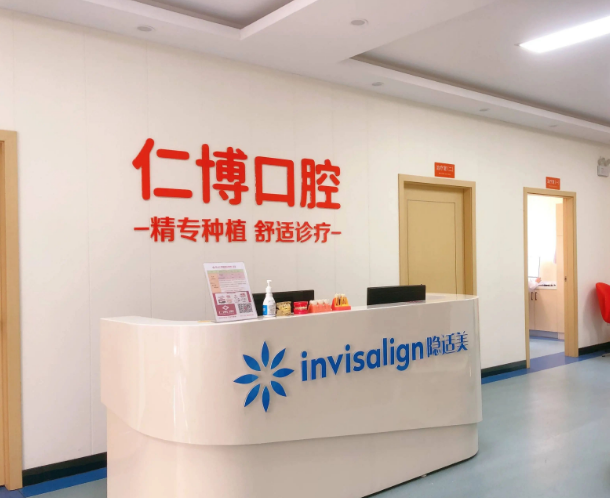 苏州仁博医院口腔科