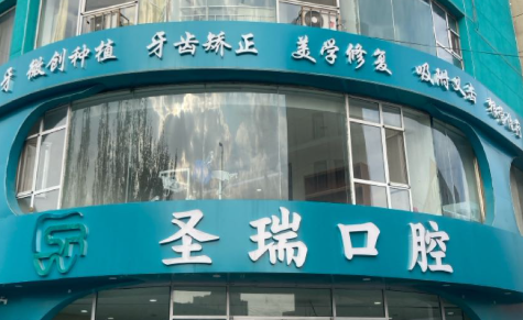 呼和浩特圣瑞口腔门诊部(新城店)环境图