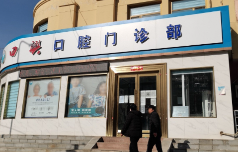 包头兴田口腔环境图
