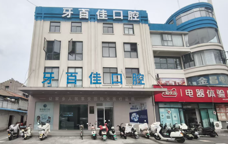 徐州牙百佳口腔(睢宁店)环境图