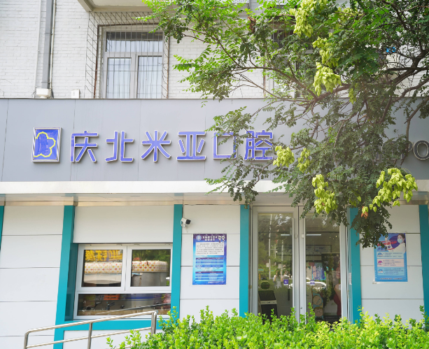 北京MIA庆北米亚口腔（友谊学院门诊）