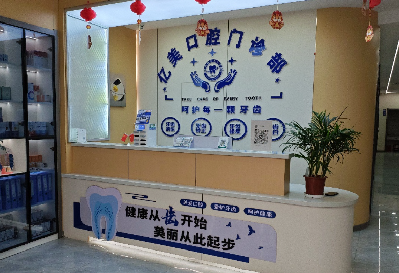 阿克苏亿美口腔环境图
