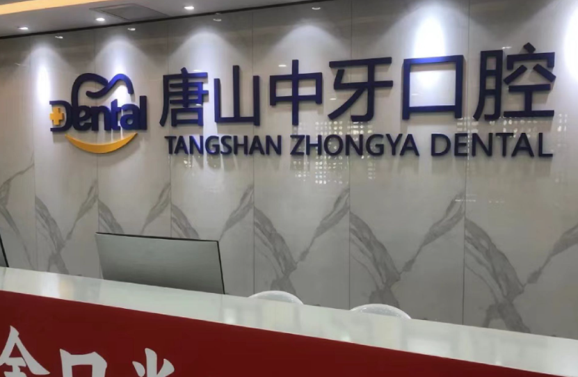 唐山中牙口腔门诊(总院)环境图