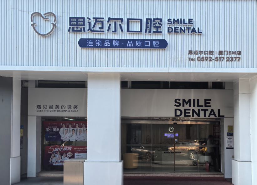厦门思迈尔口腔环境图