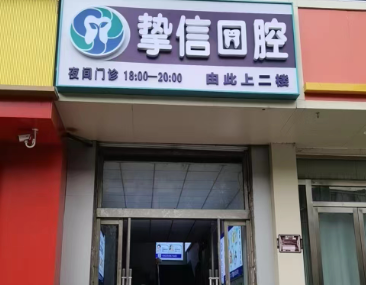 太原挚信口腔环境图