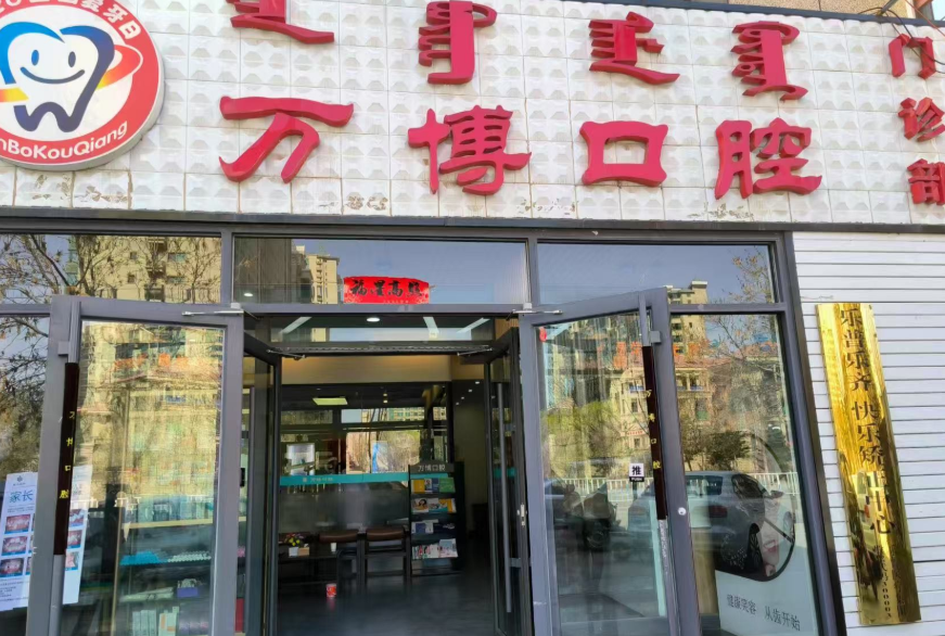呼和浩特万博口腔环境图