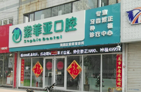 秦皇岛索菲亚口腔环境图