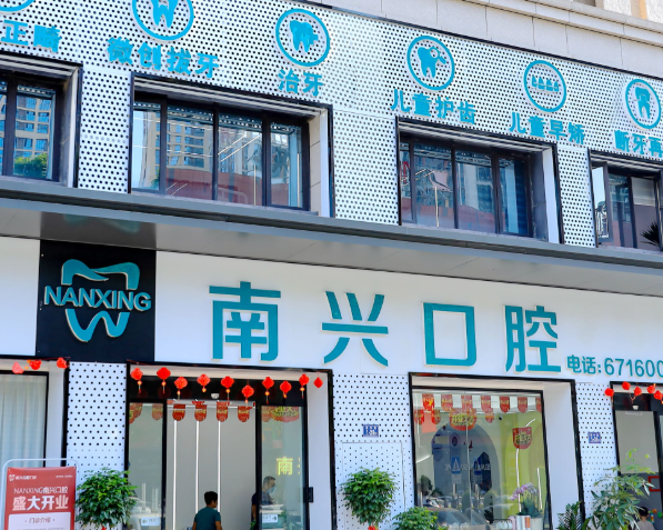 漳州南兴口腔