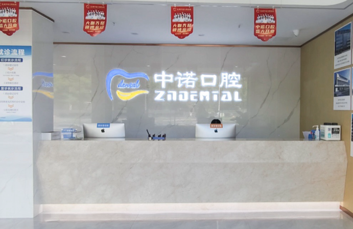 芜湖中诺口腔医院环境图