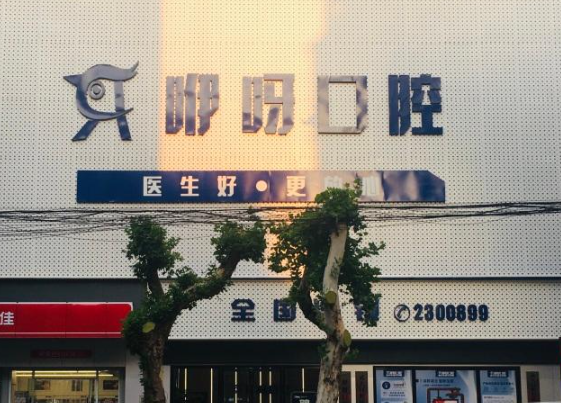 荆门咿呀口腔（中天店）