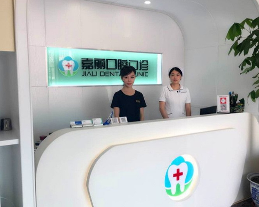 苏州嘉丽口腔(玉山店)环境图