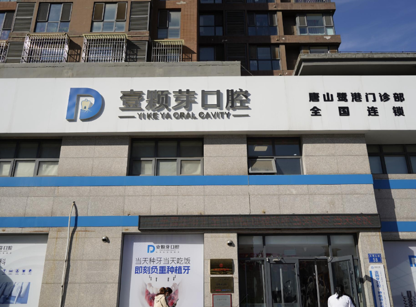 唐山壹颗芽口腔门诊部(技术总院)环境图