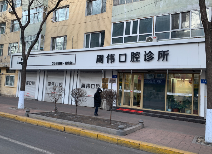 哈尔滨周伟口腔门诊环境图