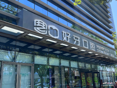 苏州好牙口腔（苏州总院）