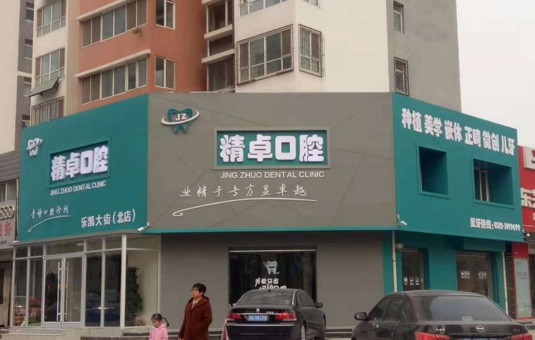 保定精卓口腔(乐凯北大街店)环境图